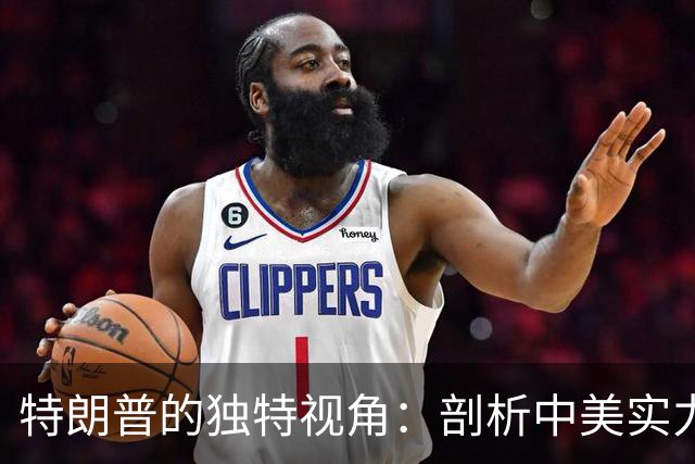 特朗普的独特视角：剖析中美实力的真实差距